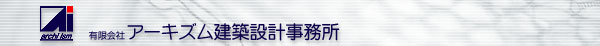 有限会社 アーキズム建築設計事務所